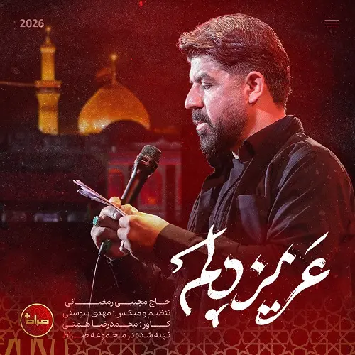 دانلود نماهنگ عزیز دلم از مجتبی رمضانی دانلود نماهنگ عزیز دلم از مجتبی رمضانی