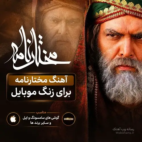 دانلود آهنگ مختارنامه برای زنگ موبایل صوتی بی کلام دانلود آهنگ مختارنامه برای زنگ موبایل صوتی بی کلام