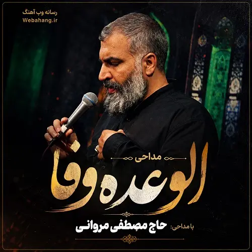 دانلود مداحی الوعده وفا دیدی گفتم میرسم به کربلا از مصطفی مروانی