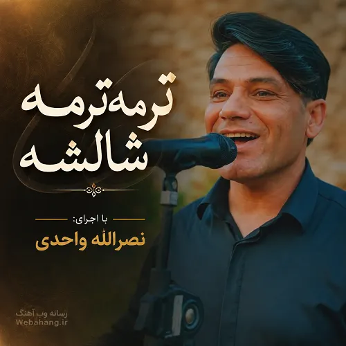 دانلود آهنگ ترمه ترمه ترمه شالشه از نصرالله واحدی