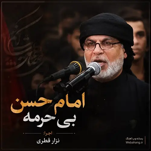 دانلود مداحی امام حسن بی حرمه امام حسین بی کفنه از نزار قطری دانلود مداحی امام حسن بی حرمه امام حسین بی کفنه از نزار قطری