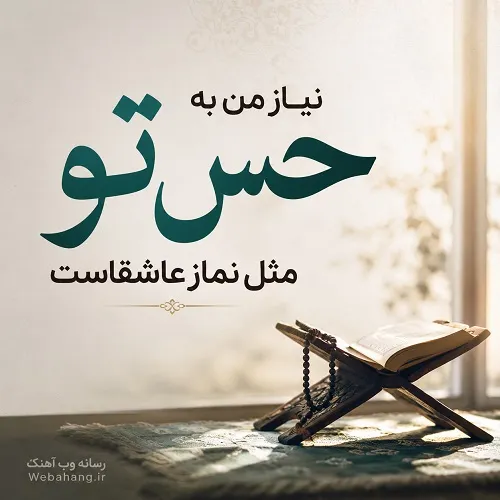 دانلود آهنگ نیاز من به حس تو مثل نماز عاشقاست دانلود آهنگ نیاز من به حس تو مثل نماز عاشقاست