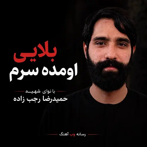 دانلود مداحی بلایی اومده سرم که نا نداره پیکرم از شهید حمیدرضا رجب زاده دانلود مداحی بلایی اومده سرم که نا نداره پیکرم از شهید حمیدرضا رجب زاده