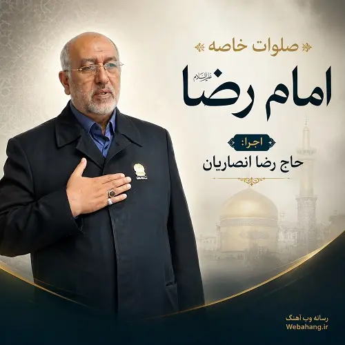 دانلود صوتی صلوات خاصه امام رضا (ع) با صدای حاج رضا انصاریان