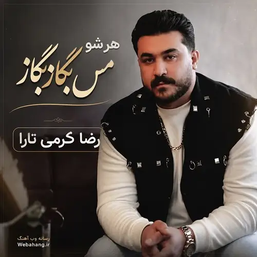 دانلودآهنگ هر شو مس بگاز بگاز تو کاواره تو لاس وگاس دانلودآهنگ هر شو مس بگاز بگاز تو کاواره تو لاس وگاس