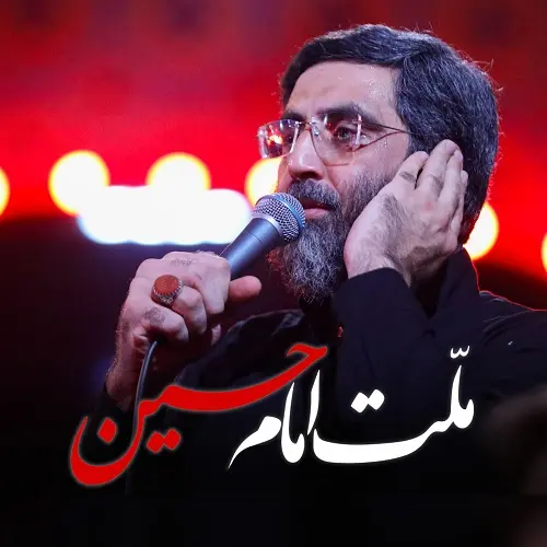 دانلود نماهنگ آی ملت امام حسین از سید رضا نریمانی دانلود نماهنگ آی ملت امام حسین از سید رضا نریمانی