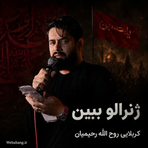 دانلود نماهنگ عینا حیدره به به ژنرالو ببین از روح الله رحیمیان دانلود نماهنگ عینا حیدره به به ژنرالو ببین از روح الله رحیمیان