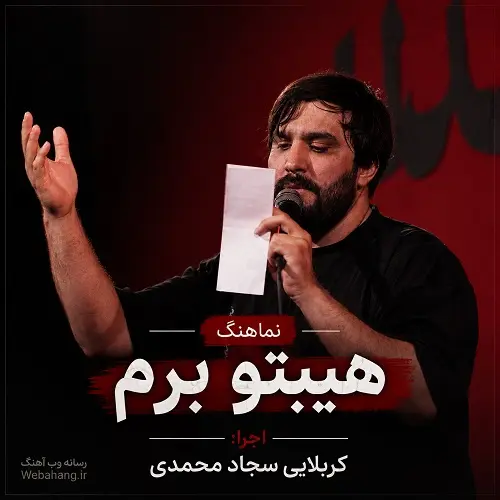 دانلود نماهنگ هیبتو برم سجاد محمدی دانلود نماهنگ هیبتو برم سجاد محمدی
