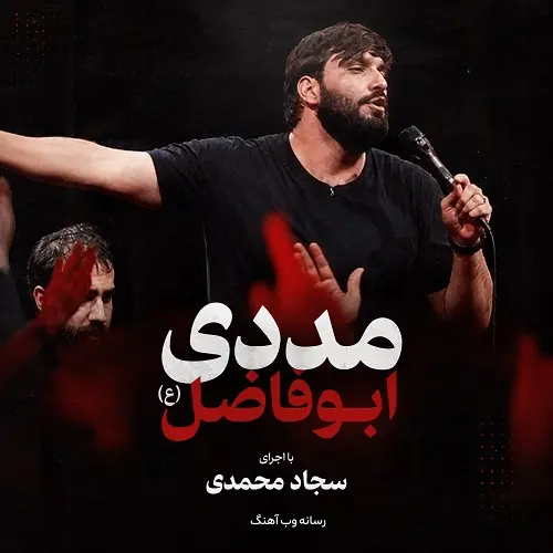 دانلود نماهنگ مددی ابوفاضل از سجاد محمدی