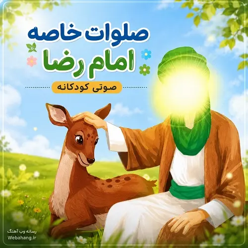 دانلود صلوات خاصه امام رضا صوتی کودکانه برای بچه ها دانلود صلوات خاصه امام رضا صوتی کودکانه برای بچه ها