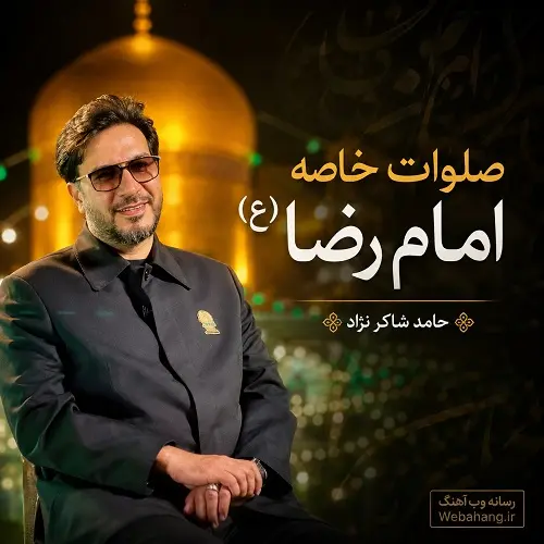 دانلود صلوات خاصه امام رضا (ع) از حامد شاکرنژاد دانلود صلوات خاصه امام رضا (ع) از حامد شاکرنژاد