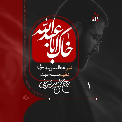 دانلود نماهنگ خاک اباعبدالله از حسین سیب سرخی