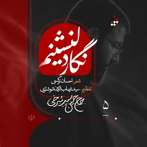 دانلود نماهنگ نگار دلنشینم از حسین سیب سرخی
