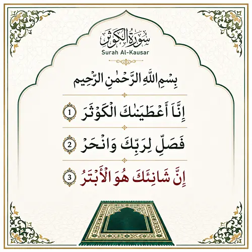 دانلود ترتیل سوره کوثر 3 بار تکرار دانلود ترتیل سوره کوثر 3 بار تکرار