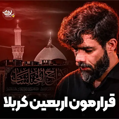 دانلود نماهنگ قرارمون اربعین کربلا از حسین ستوده