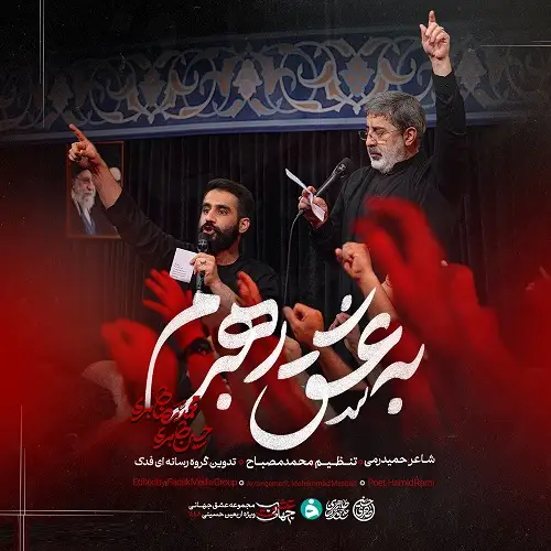 دانلود نماهنگ به عشق رهبرم از حسین طاهری دانلود نماهنگ به عشق رهبرم از حسین طاهری