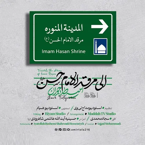 دانلود نماهنگ الی مرقد الامام حسن از امیر طلاجوران دانلود نماهنگ الی مرقد الامام حسن از امیر طلاجوران
