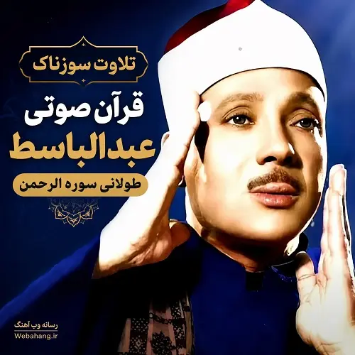 دانلود تلاوت سوزناک قرآن صوتی عبدالباسط طولانی سوره الرحمن دانلود تلاوت سوزناک قرآن صوتی عبدالباسط طولانی سوره الرحمن