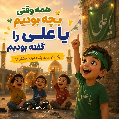 دانلود شعر کودکانه همه وقتی بچه بودیم یا علی را گفته بودیم دانلود شعر کودکانه همه وقتی بچه بودیم یا علی را گفته بودیم