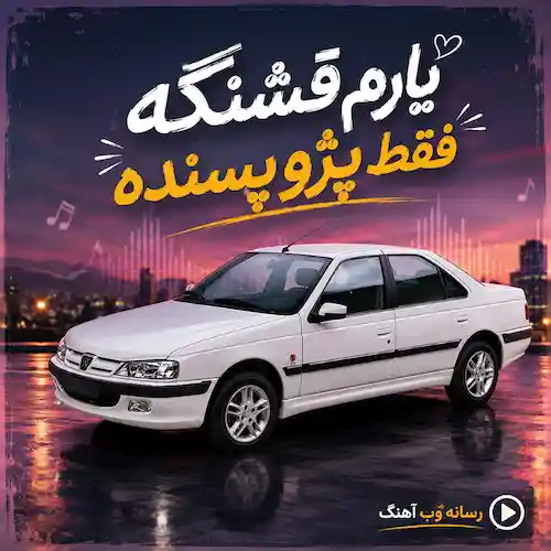 دانلود آهنگ پژو پارس اسم سی یارم یارم قشنگه فقط پژو پسنده