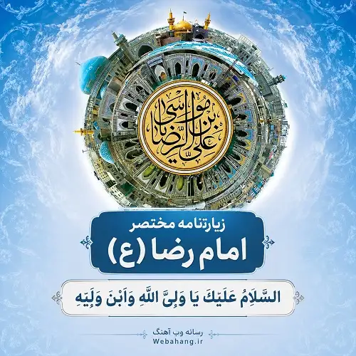 دانلود زیارتنامه مختصر امام رضا (ع) صوتی از مداحان مختلف