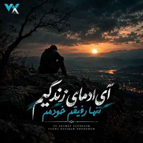 دانلود آهنگ هوش مصنوعی آی آدﻣﺎی زﻧﺪﮔﻴﻢ ﺗﻨﻬﺎ رﻓﻴﻘﻢ ﺧﻮدﻣﻢ دانلود آهنگ هوش مصنوعی آی آدﻣﺎی زﻧﺪﮔﻴﻢ ﺗﻨﻬﺎ رﻓﻴﻘﻢ ﺧﻮدﻣﻢ