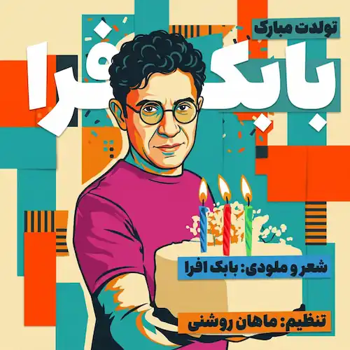 دانلود آهنگ تولدت مبارک از بابک افرا (ﺗﻮﻟﺪت ﻣﺒﺎرک ای ﮔﻞ ﻧﻮﺷﻜﻔﺘﻪ)