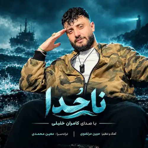 دانلود آهنگ ناخدا از کامران خلیلی (دریا بومه تو ناخدا بووشی) دانلود آهنگ ناخدا از کامران خلیلی (دریا بومه تو ناخدا بووشی)