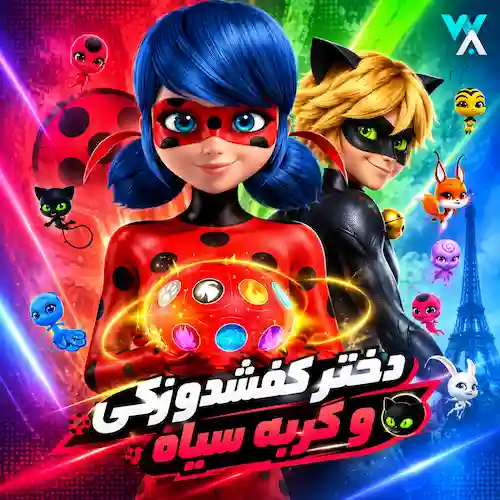 دانلود آهنگ دختر کفشدوزکی و گربه سیاه دوبله فارسی