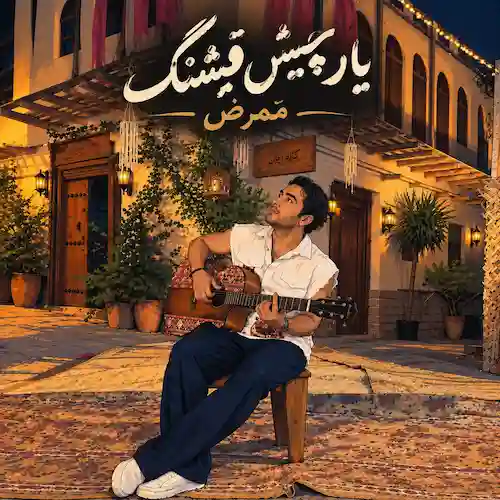 دانلود آهنگ یار چیش قشنگ از ممرض