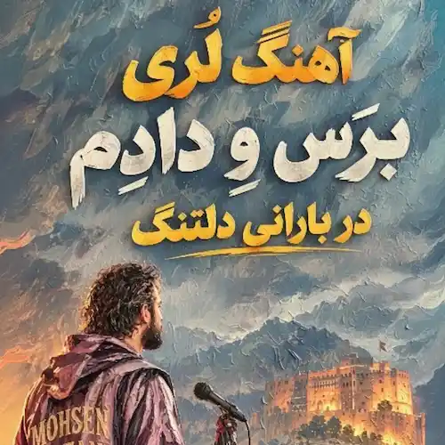 دانلود آهنگ برس و دادم محسن رازانی (دیواره ری و ریم پشت سرم بناره) دانلود آهنگ برس و دادم محسن رازانی (دیواره ری و ریم پشت سرم بناره)