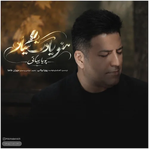 دانلود آهنگ منو یادت میاد از پویا بیاتی (منو یادت میاد یک شب کنار داد تنهاییت) دانلود آهنگ منو یادت میاد از پویا بیاتی (منو یادت میاد یک شب کنار داد تنهاییت)