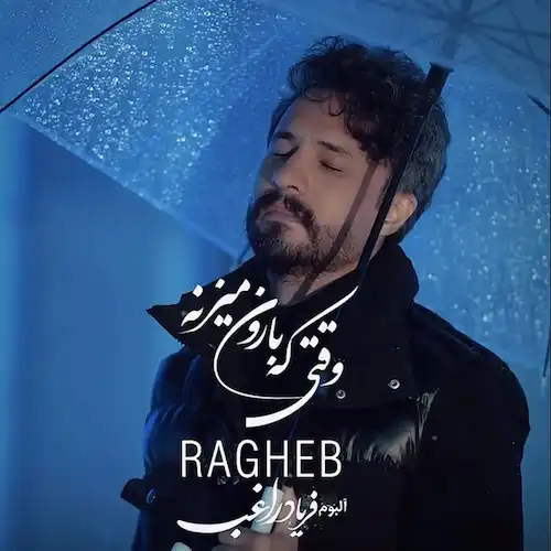دانلود آهنگ وقتی که بارون میزنه از راغب