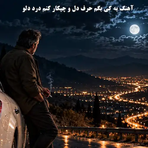دانلود آهنگ به کی بگم حرف دل و چیکار کنم درد دلو (هوش مصنوعی) دانلود آهنگ به کی بگم حرف دل و چیکار کنم درد دلو (هوش مصنوعی)