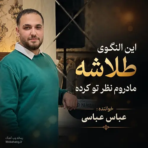 دانلود آهنگ این النگوی طلاشه مادروم نظر تو کرده از عباس عباسی