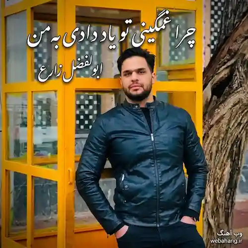 دانلود آهنگ گلایه از ابولفضل زارع (ﭼﺮا ﻏﻤﮕﻴﻨﻰ ﺗﻮ ﻳﺎد دادی ﺑﻪ ﻣﻦ) دانلود آهنگ گلایه از ابولفضل زارع (ﭼﺮا ﻏﻤﮕﻴﻨﻰ ﺗﻮ ﻳﺎد دادی ﺑﻪ ﻣﻦ)