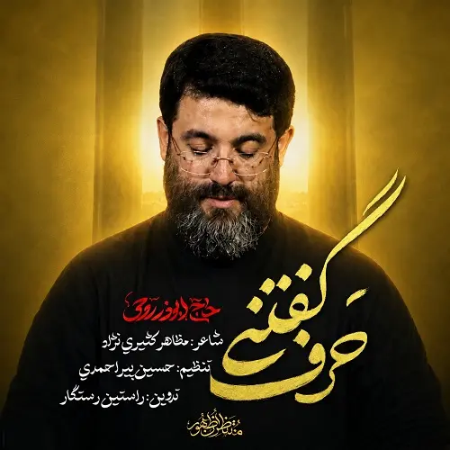دانلود نماهنگ حرف گفتنی از ابوذر روحی دانلود نماهنگ حرف گفتنی از ابوذر روحی