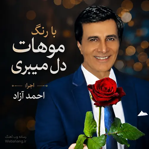 دانلود آهنگ با رنگ موهات دل میبری دسته به دسته از احمد آزاد دانلود آهنگ با رنگ موهات دل میبری دسته به دسته از احمد آزاد