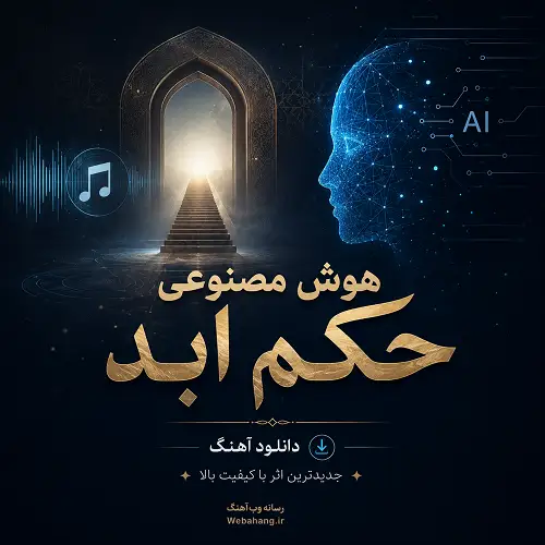 دانلود آهنگ هوش مصنوعی حکم ابد (تو نیاز منی اگه واسه منی)