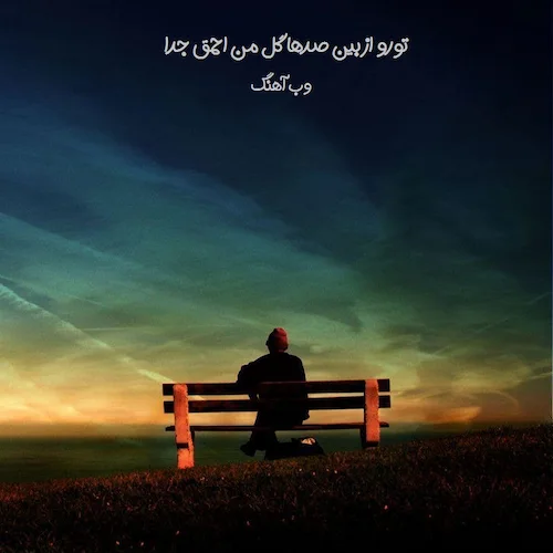 دانلود آهنگ تورو از بین صدها گل من احمق جدا کردم (هوش مصنوعی) دانلود آهنگ تورو از بین صدها گل من احمق جدا کردم (هوش مصنوعی)