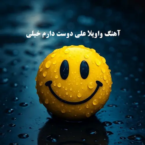 دانلود آهنگ واویلا علی دوست دارم خیلی از هوش مصنوعی دانلود آهنگ واویلا علی دوست دارم خیلی از هوش مصنوعی