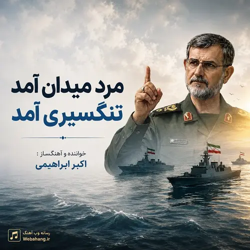دانلود آهنگ مرد میدان آمد تنگسیری آمد از اکبر ابراهیمی