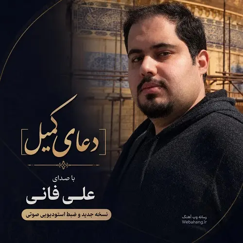 دانلود دعای کمیل با صدای علی فانی صوتی