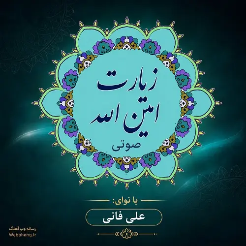دانلود زیارت امین الله از علی فانی mp3 دانلود زیارت امین الله از علی فانی mp3