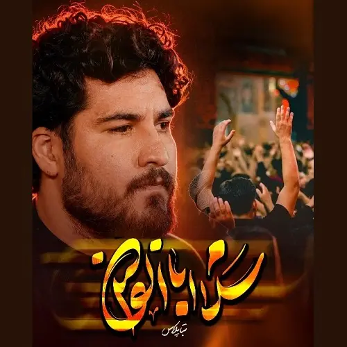 دانلود نماهنگ سلام میدم رو به حرم سلام ابوالفضل از علی پناهی دانلود نماهنگ سلام میدم رو به حرم سلام ابوالفضل از علی پناهی