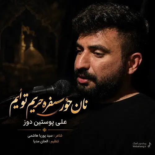 دانلود مداحی نان خور سفره حریم تو ایم از علی پوستین دوز دانلود مداحی نان خور سفره حریم تو ایم از علی پوستین دوز