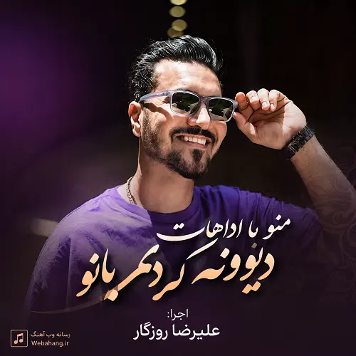 دانلود آهنگ منو با اداهات دیوونه کردی بانو از علیرضا روزگار