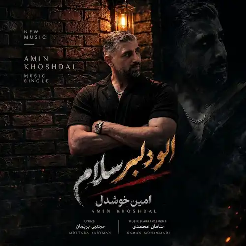 دانلود آهنگ الو دلبر سلام ته پشت خطیمه از امین خوشدل