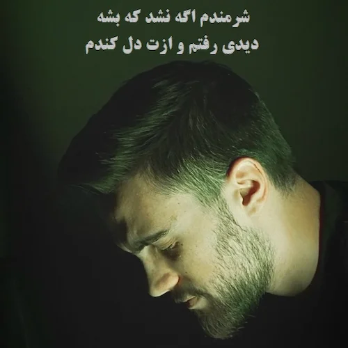دانلود آهنگ شرمندم اگه نشد که بشه از امیر دلیر دانلود آهنگ شرمندم اگه نشد که بشه از امیر دلیر