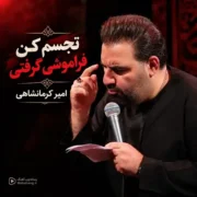 دانلود مداحی تجسم کن فراموشی گرفتی از امیر کرمانشاهی